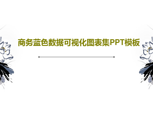 商务蓝色数据可视化图表集PPT模板共45页文档