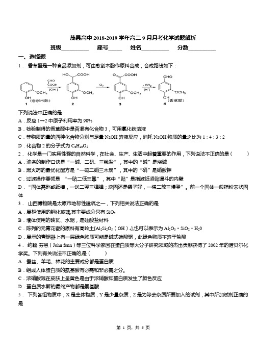 茂县高中2018-2019学年高二9月月考化学试题解析
