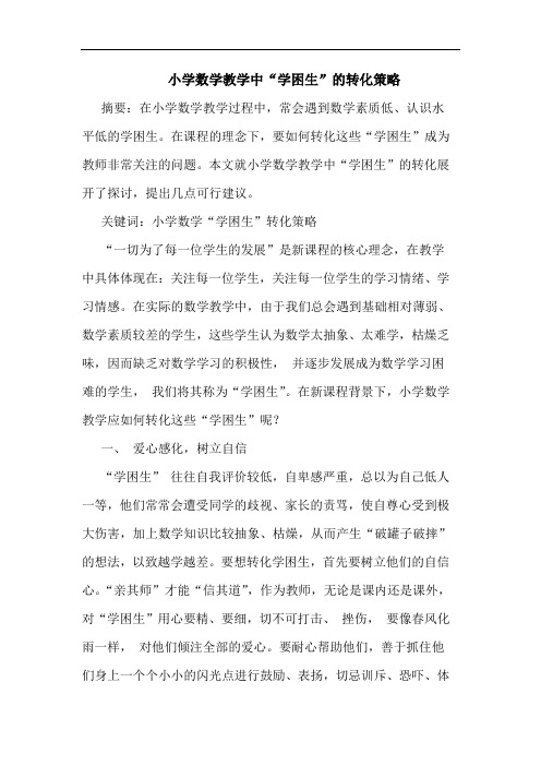 小学数学教学中“学困生”转化论文