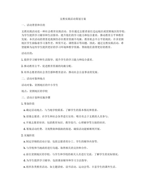 支教实践活动策划方案