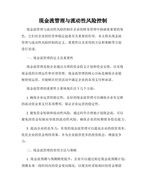 现金流管理与流动性风险控制