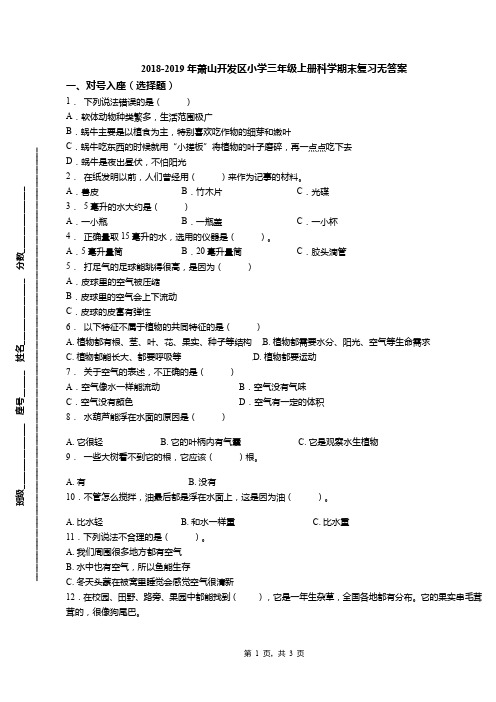 2018-2019年萧山开发区小学三年级上册科学期末复习无答案