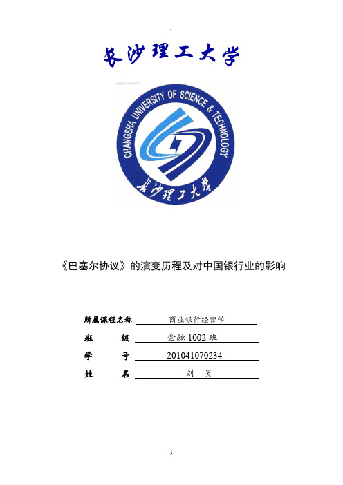 《巴塞尔协议》的演变历程及对中国银行业的影响