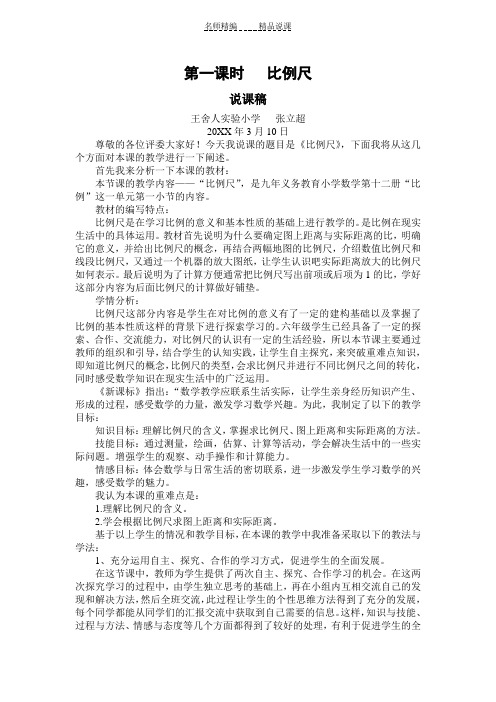 比例尺说课稿