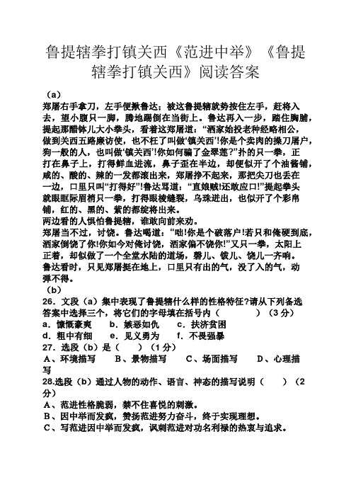 鲁提辖拳打镇关西《范进中举》《鲁提辖拳打镇关西》阅读答案