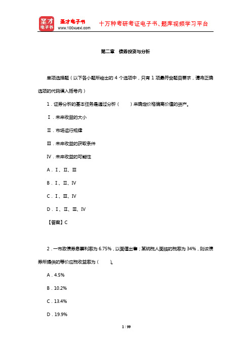 国际金融理财师(CFP)资格认证考试《投资规划》章节精炼(债券投资与分析)【圣才出品】