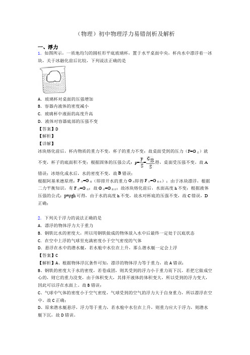(物理)初中物理浮力易错剖析及解析