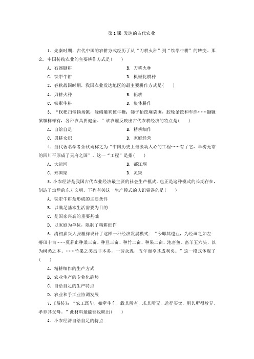 人教高中历史必修同步习题：第课 发达的古代农业 含答案