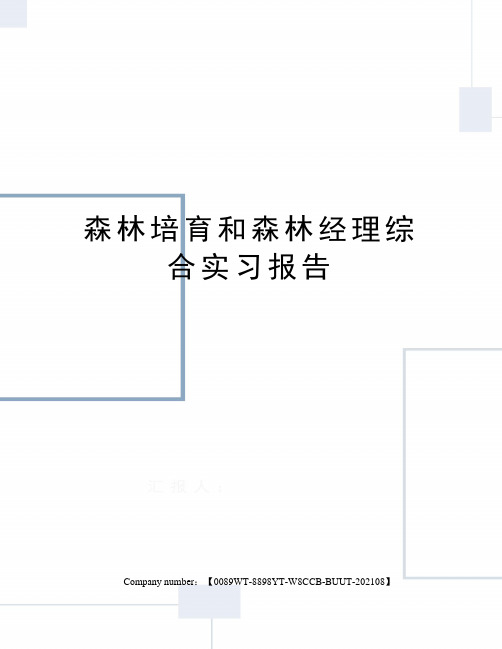 森林培育和森林经理综合实习报告