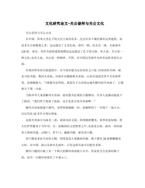 文化研究论文-关公崇拜与关公文化