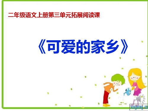 小学二年级语文上册第三单元拓展阅读课可爱的家乡-课件
