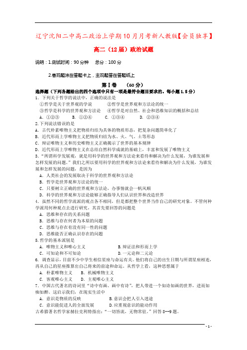 辽宁沈阳二中高二政治上学期10月月考新人教版