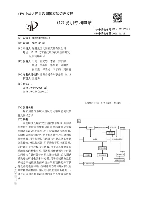 煤矿用监控系统甲烷风电闭锁功能测试装置及测试方法[发明专利]