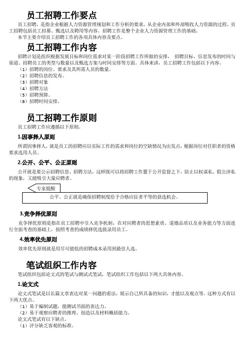 员工招聘工作要点