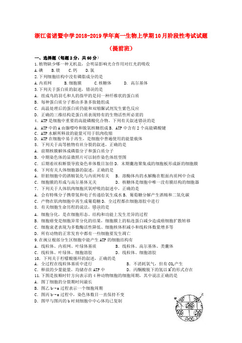 浙江省诸暨中学2018-2019学年高一生物上学期10月阶段性考试试题(提前班)