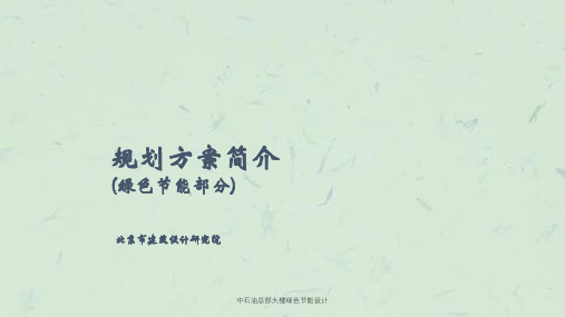 中石油总部大楼绿色节能设计课件