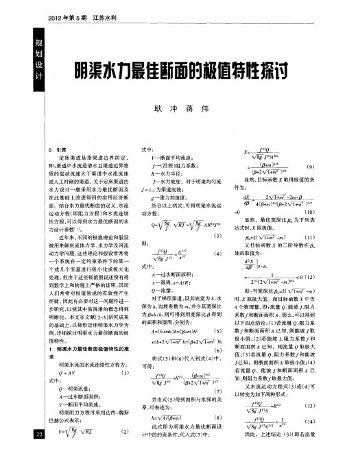 明渠水力最佳断面的极值特性探讨