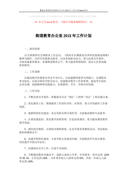 【2018最新】街道教育办公室201X年工作计划word版本 (2页)