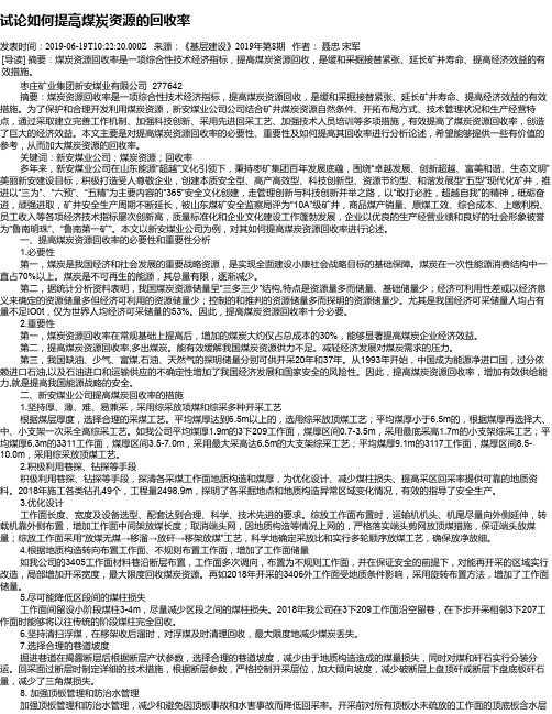 试论如何提高煤炭资源的回收率
