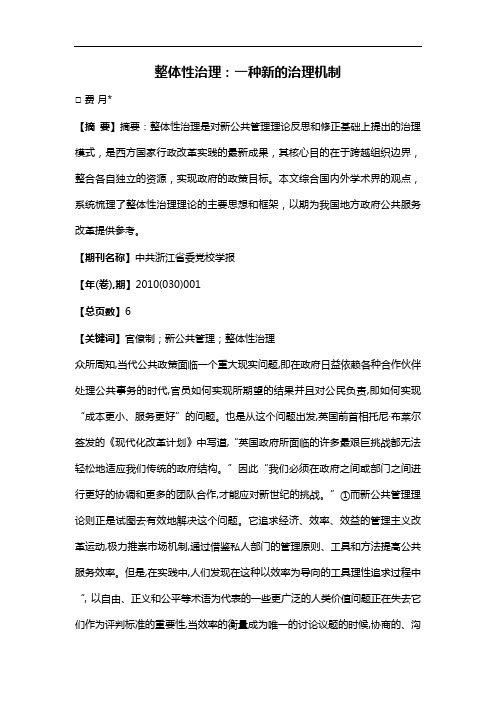 整体性治理:一种新的治理机制