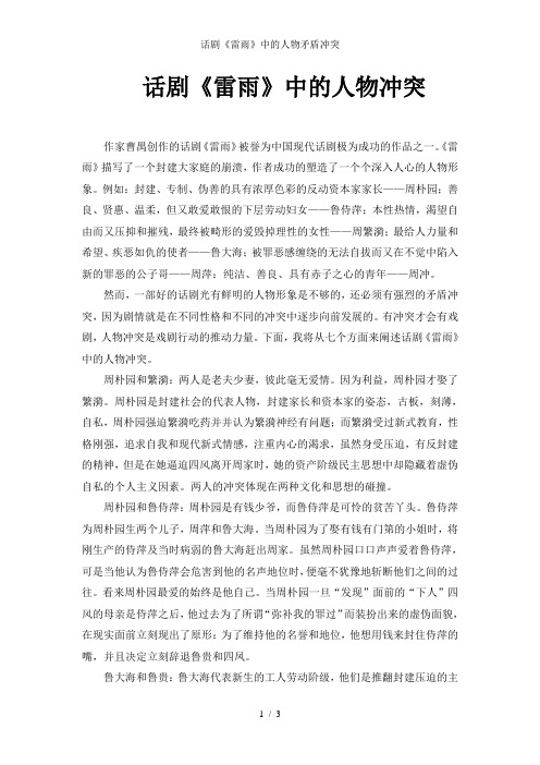 话剧《雷雨》中的人物矛盾冲突
