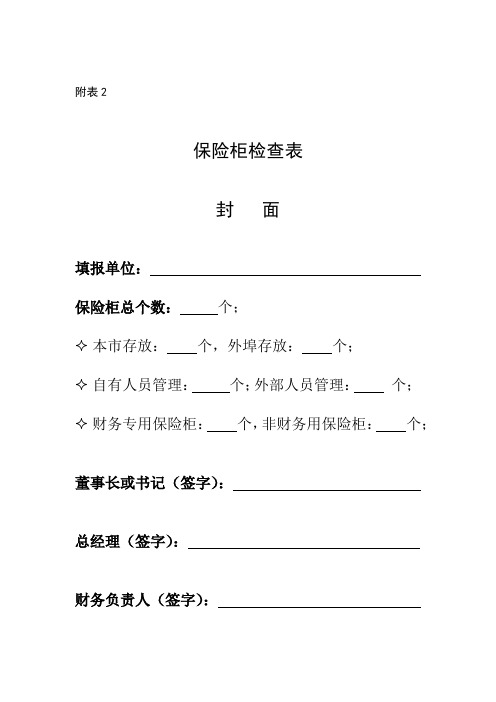 (项目部自查)附表2-财务管理专项治理-保险柜检查表