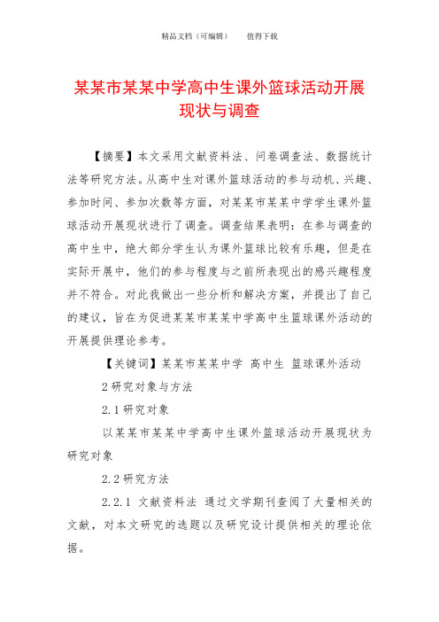 某某市某某中学高中生课外篮球活动开展现状与调查