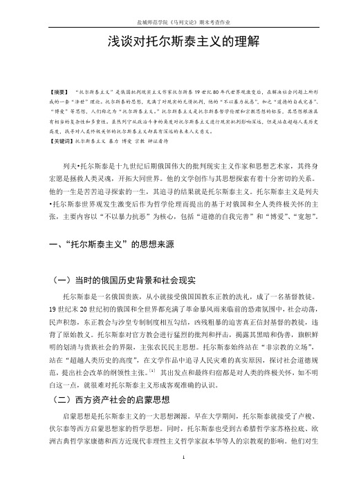 浅谈对托尔斯泰主义的理解