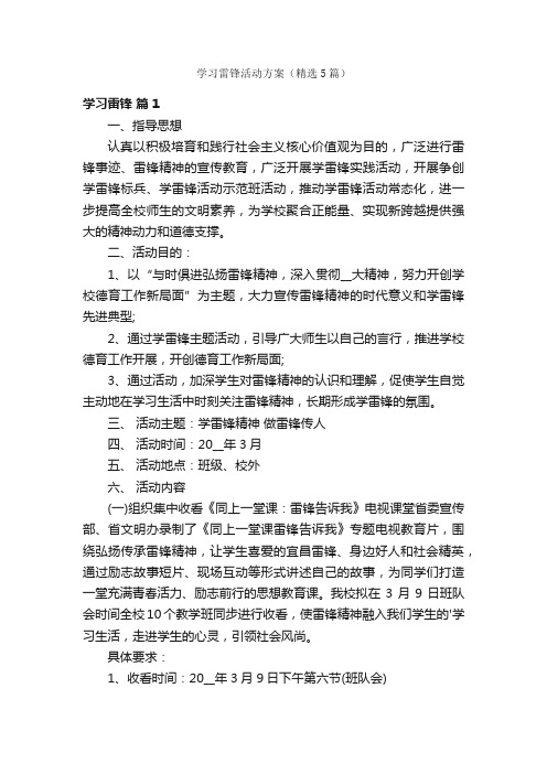 学习雷锋活动方案（精选5篇）