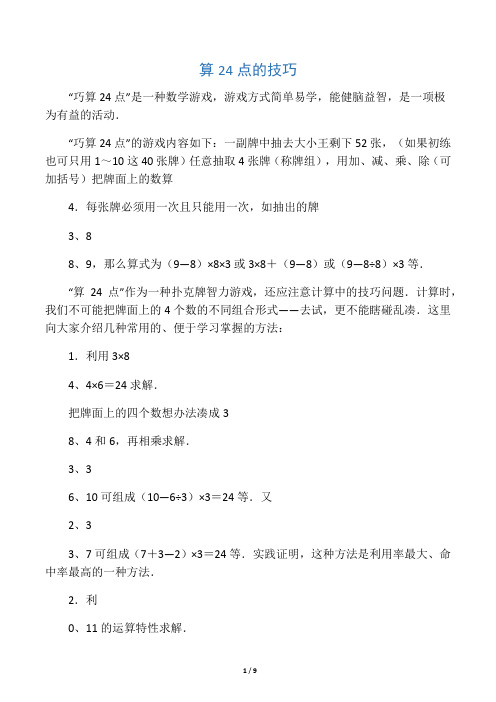 算24点的技巧与经典题目