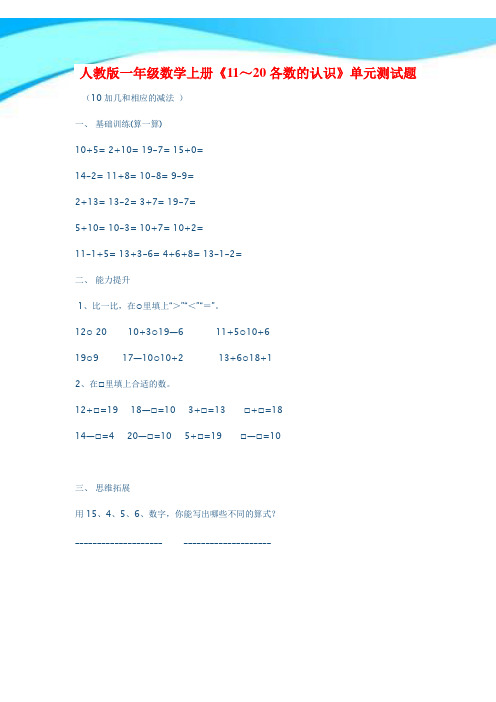 【新】人教版一年级数学上册《11～20各数的认识》单元测试题.doc
