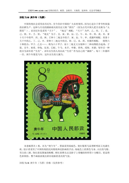 回收T146 庚午年(马票)