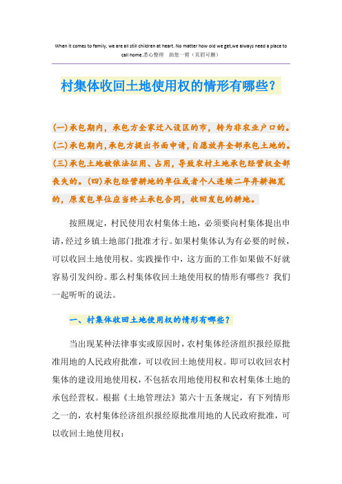 村集体收回土地使用权的情形有哪些？