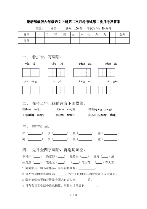 最新部编版六年级语文上册第二次月考考试第二次月考及答案