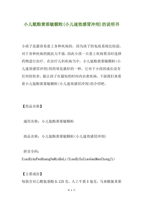 小儿氨酚黄那敏颗粒(小儿速效感冒冲剂)的说明书
