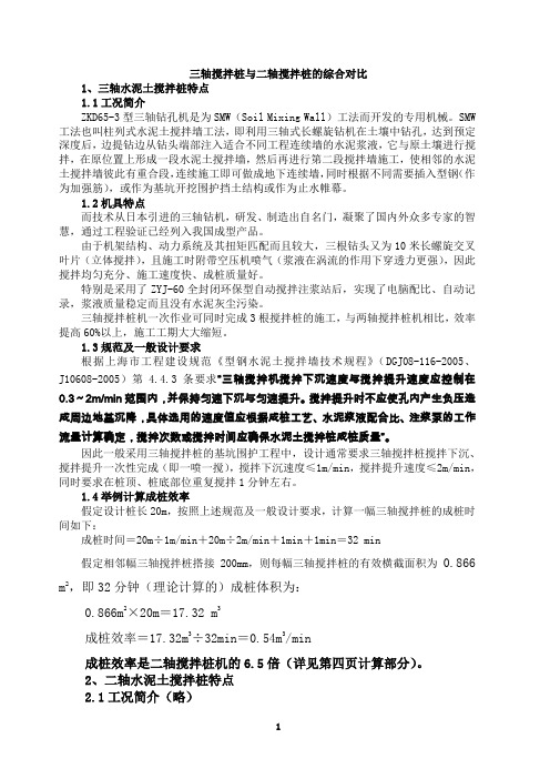 三轴搅拌桩与两轴搅拌桩的综合比较？