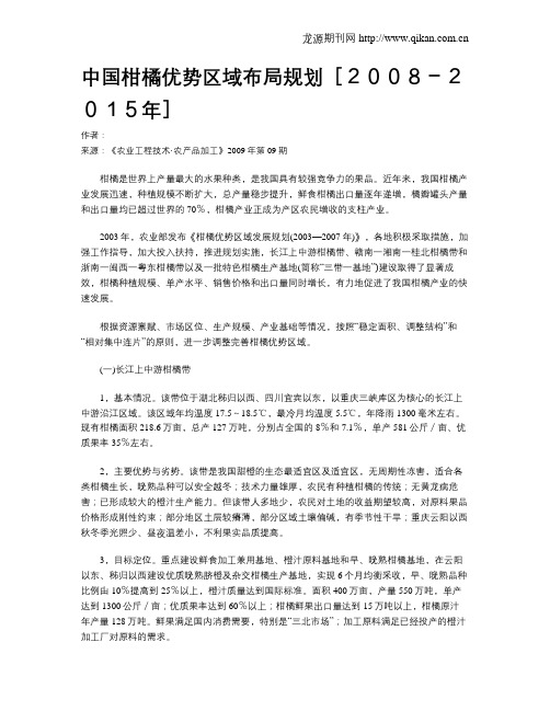 中国柑橘优势区域布局规划[2008-2015年]