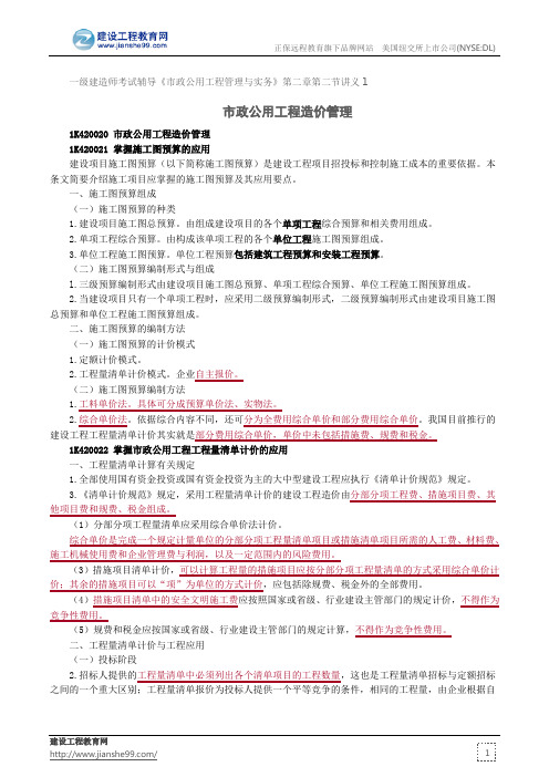 市政公用工程造价管理--一级建造师考试辅导《市政公用工程管理与实务》第二章第二节讲义1