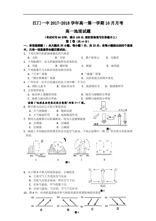 广东省江门市第一中学2017-2018学年高三10月月考地理试题 Word版含答案
