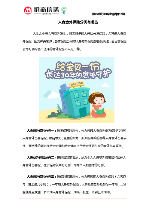 人身意外保险分类有哪些