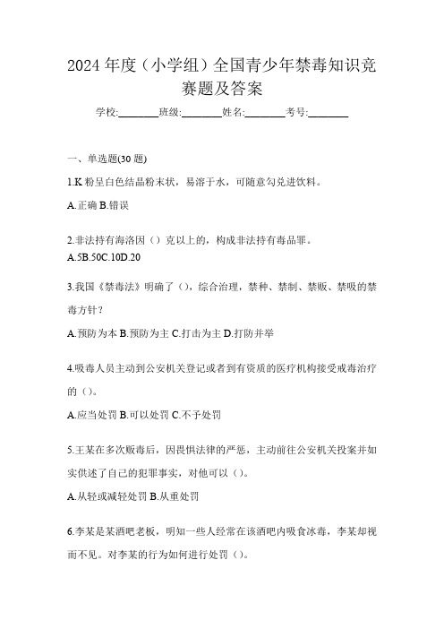 2024年度(小学组)全国青少年禁毒知识竞赛题及答案