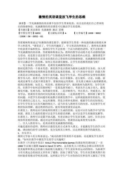 激情的英语课堂放飞学生的思维