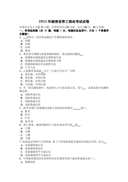 2015年湖南省焊工理论考试试卷