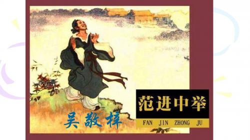【最新整理版】春北师大版语文九下第1课《范进中举》ppt课件1.pptx