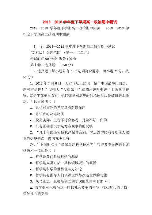 【高二政治试题精选】2018—2018学年度下学期高二政治期中测试