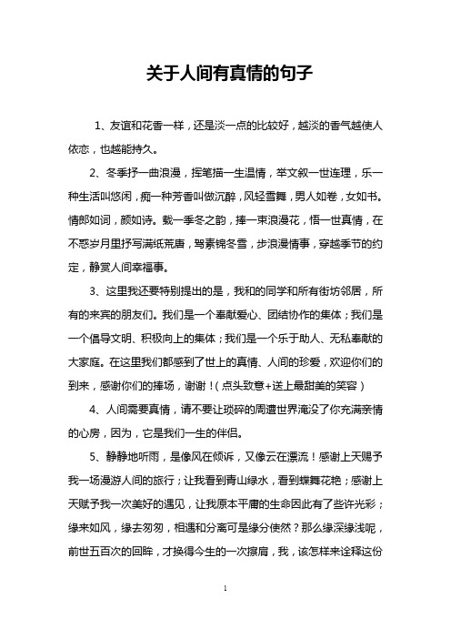 关于人间有真情的句子