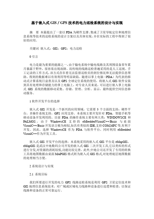 基于嵌入式GIS／GPS技术的电力巡检系统的设计与实现