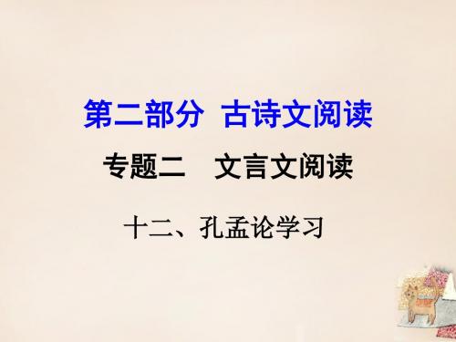 【湖南益阳中考面对面】2016中考语文 第二部分 古诗文阅读 专题二 文言文阅读 12《孔孟论学习》复习课件