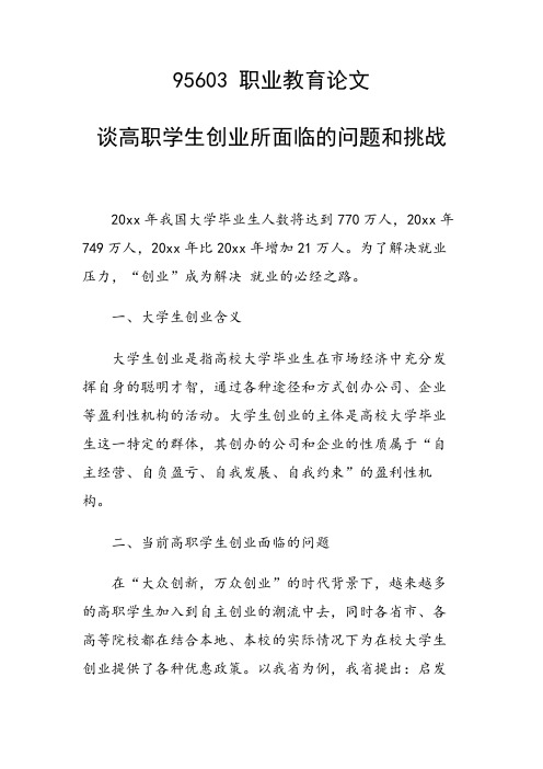 研究论文：谈高职学生创业所面临的问题和挑战