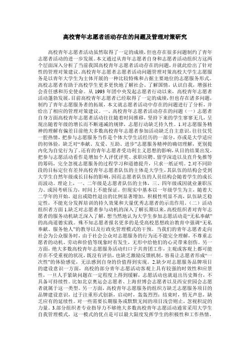 高校青年志愿者活动存在的问题及管理对策研究